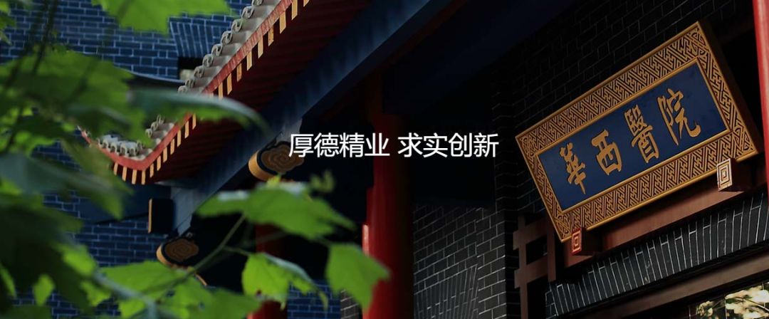 成都华西医科大学（[四川）