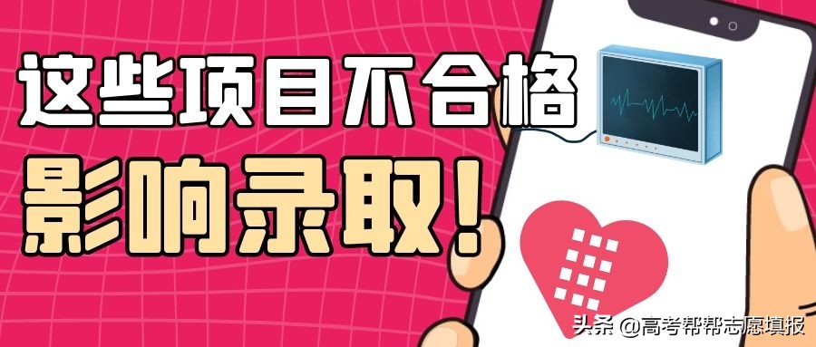 陆续开检！2021高考体检，这些不合格直接影响录取