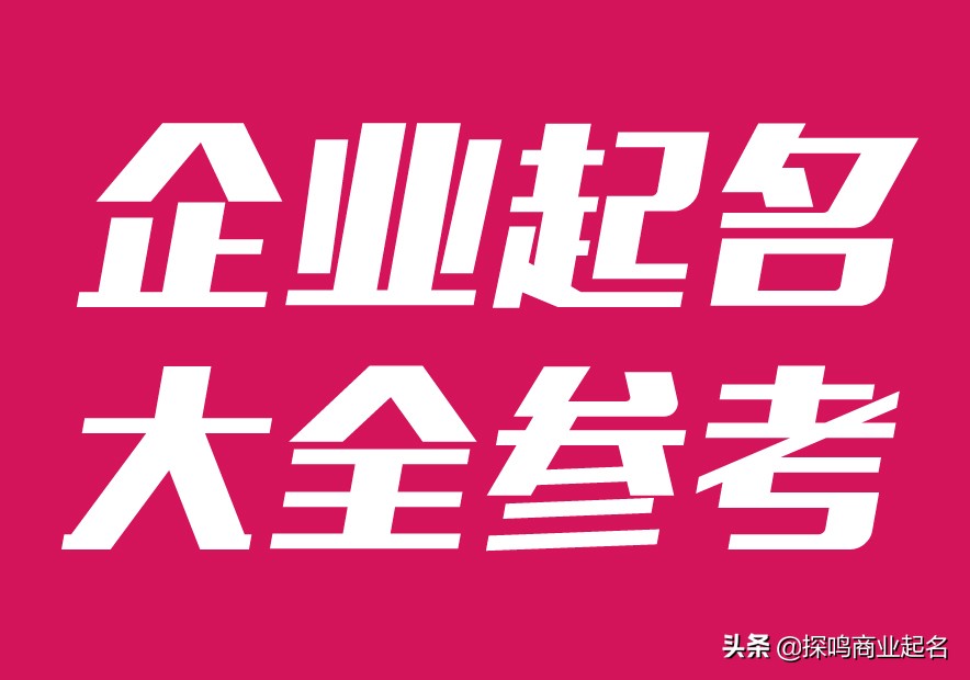 企业起名大全参考-企业名字取名技巧和原则