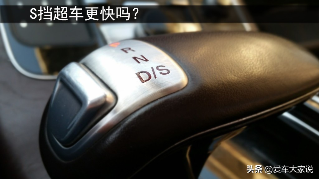 自动挡车，超车时挂S挡会更快吗？