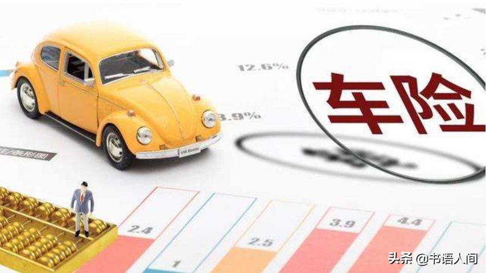 开了这么多年车，你真的懂车险吗？各大险种理赔金额、流程全揭秘
