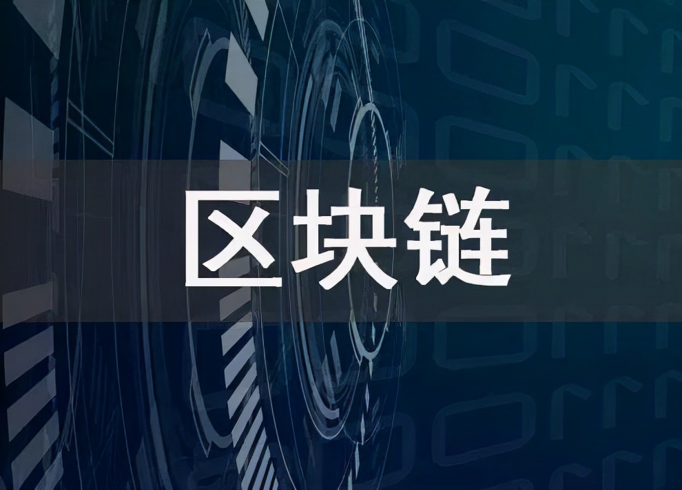 区块链技术解决信任问题