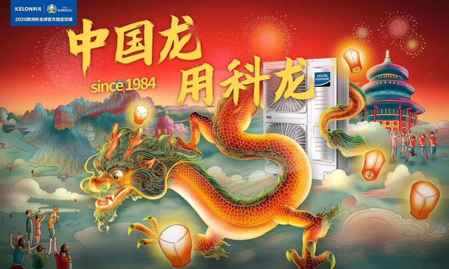 2020年终于可以骄傲的写上 中国制造 -科龙中央空调
