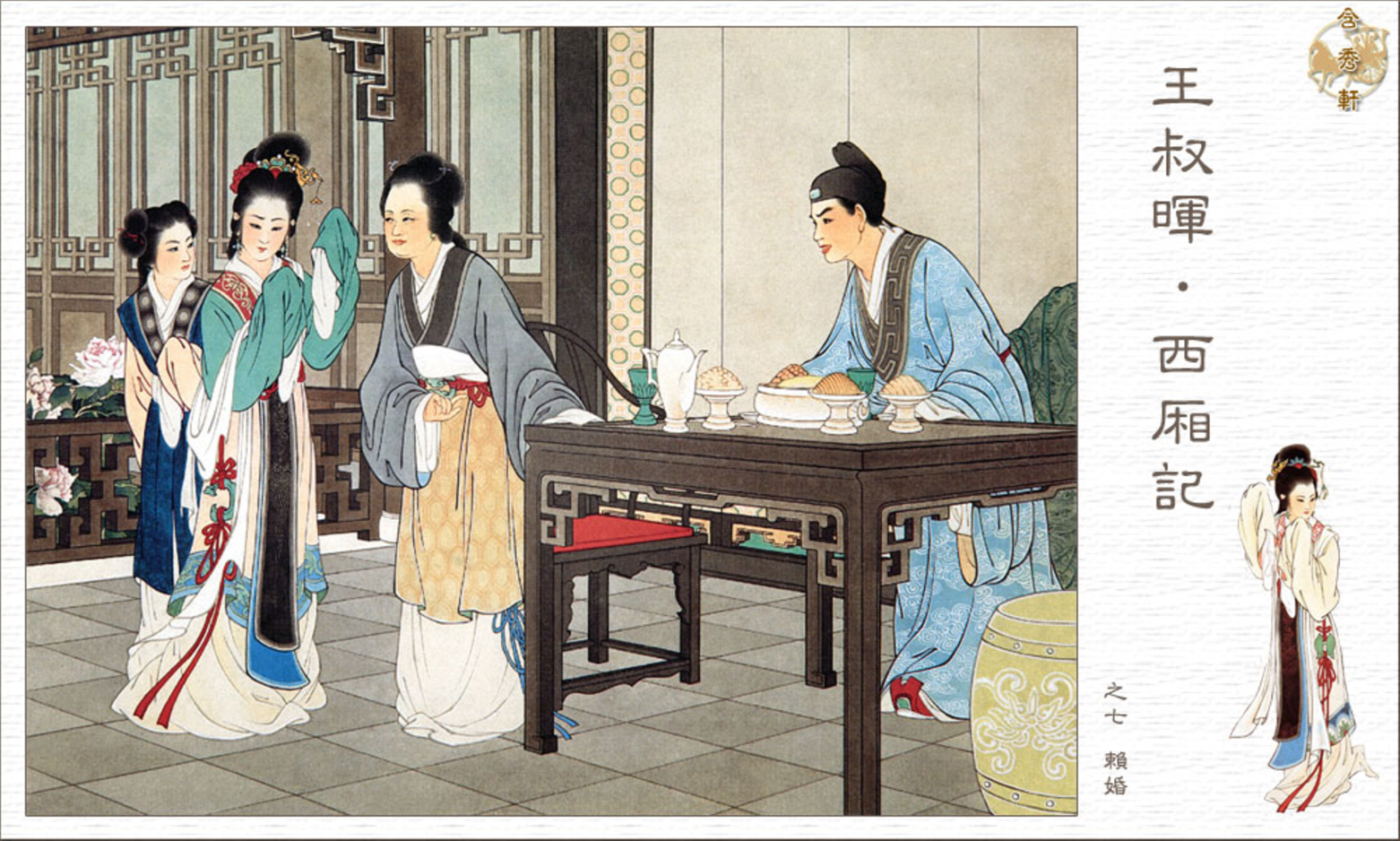 「PP连环画」王叔晖经典代表作《西厢记》全本（彩绘本+白描本）