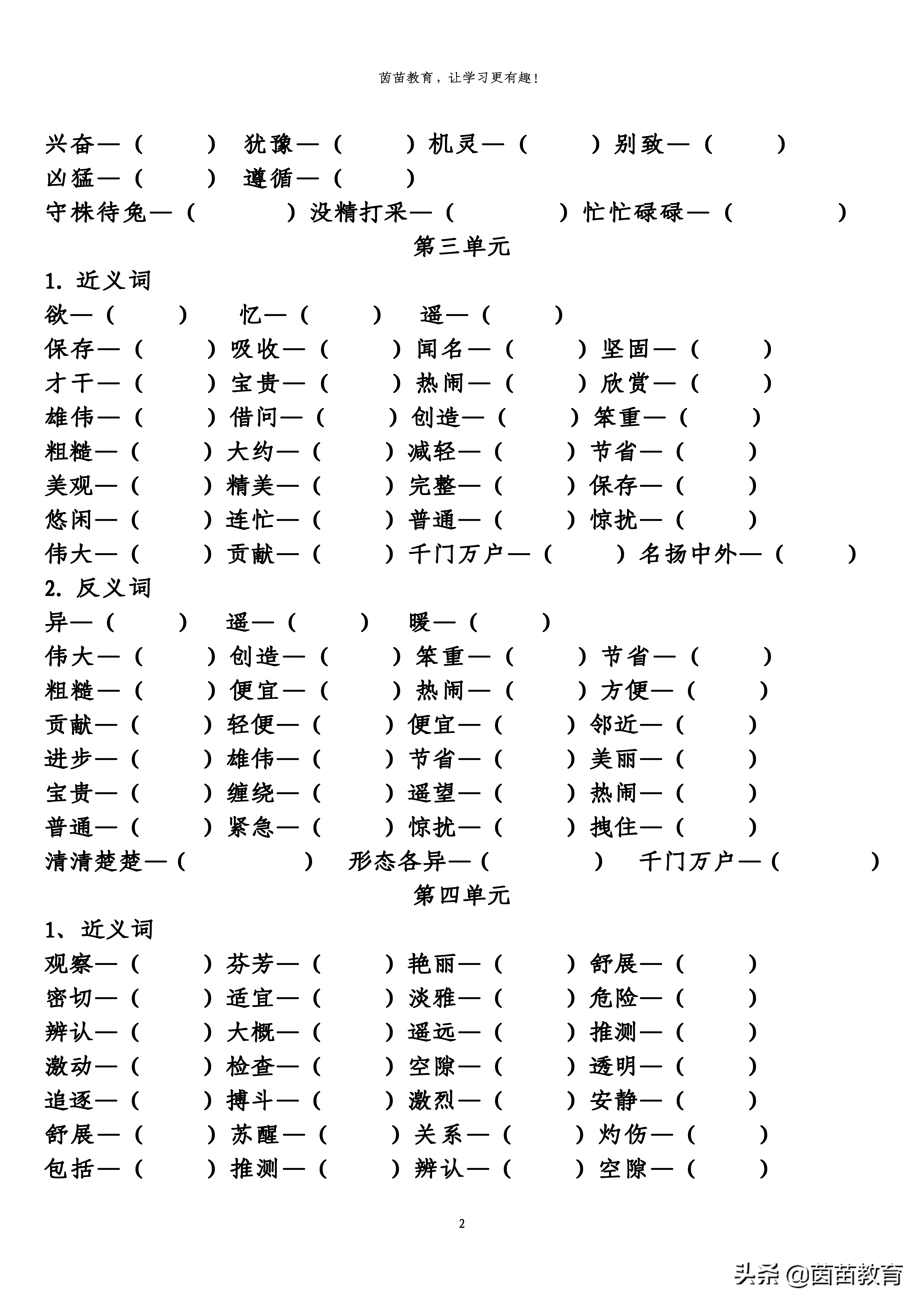 参考答案:1,近义词俊俏—俊美 轻快—轻捷 活泼—活跃 鲜艳—艳丽聚拢