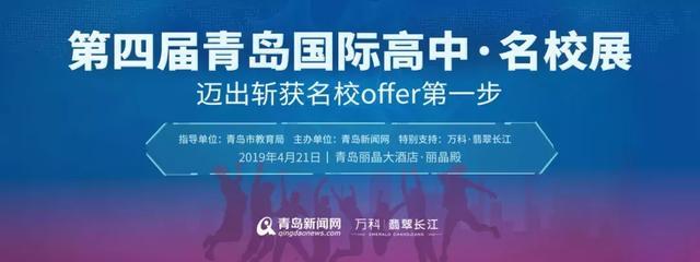 2019国际教育青岛“坐标” 国际高中名校展就在“本周日”