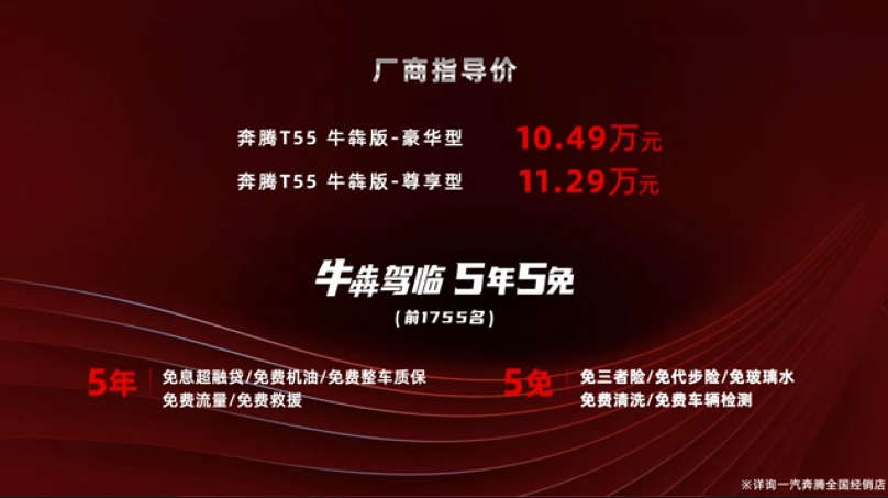 10.49万元起，奔腾T55牛犇版正式上市，到底牛在哪儿？