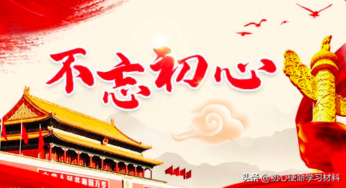 「材料金句」不忘初心牢记使命主题教育材料不可缺少的金句100条