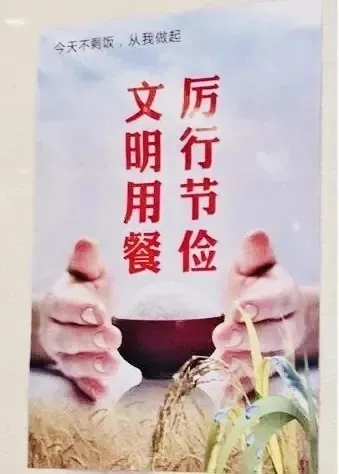 俭以养德，“光盘”传德，节约有我，曲江先行