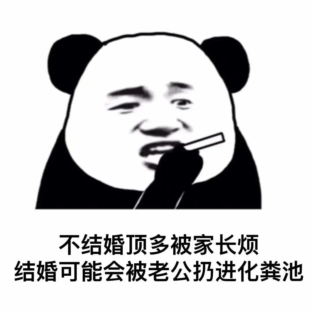 没结婚最多被家长讲，结婚可能被老公扔进化粪池