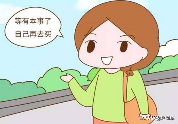 年轻人有苦说不出：刚刚出来工作，父母就贷款给我买了房！