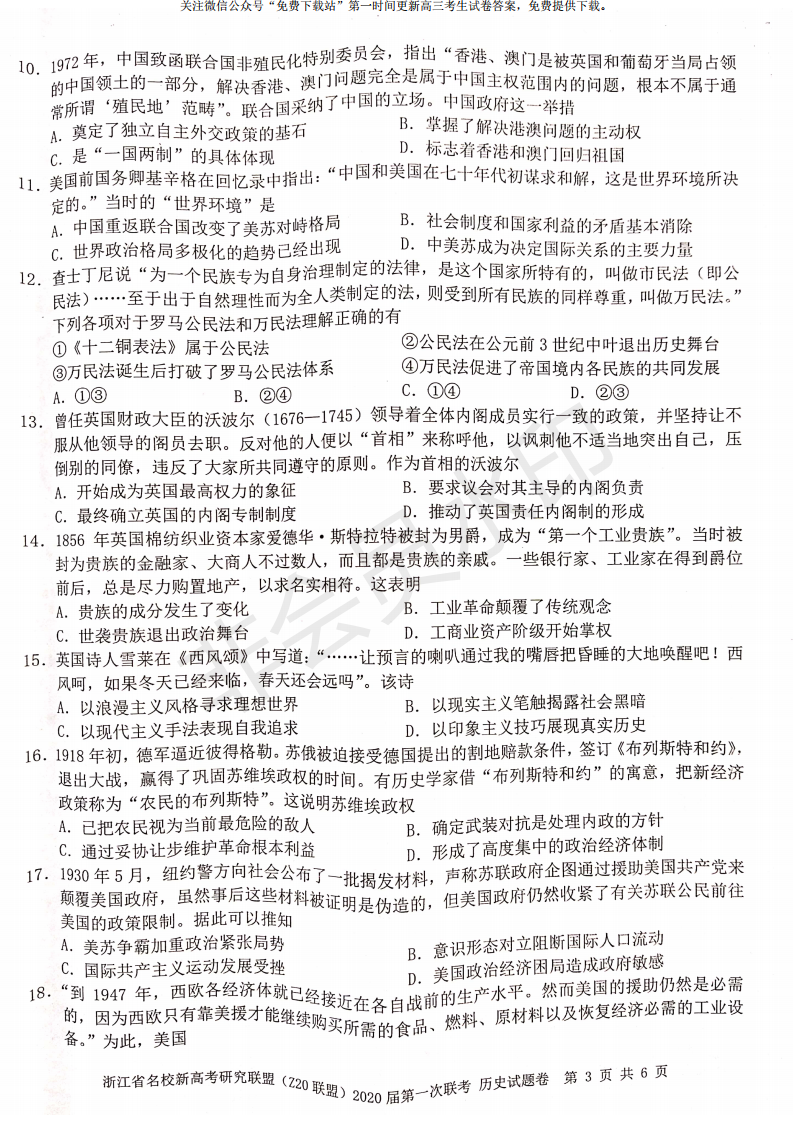 浙江省2020届名校联考语文、历史试题及答案