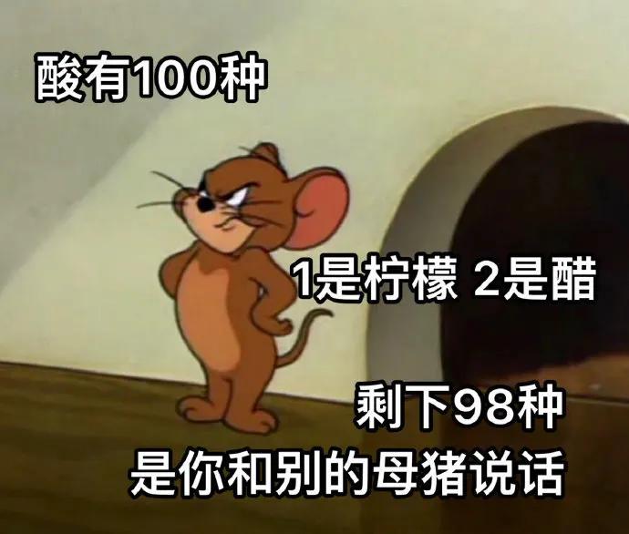 表情包：酸有100种，一是柠檬二是醋，剩下98种是你和她说话