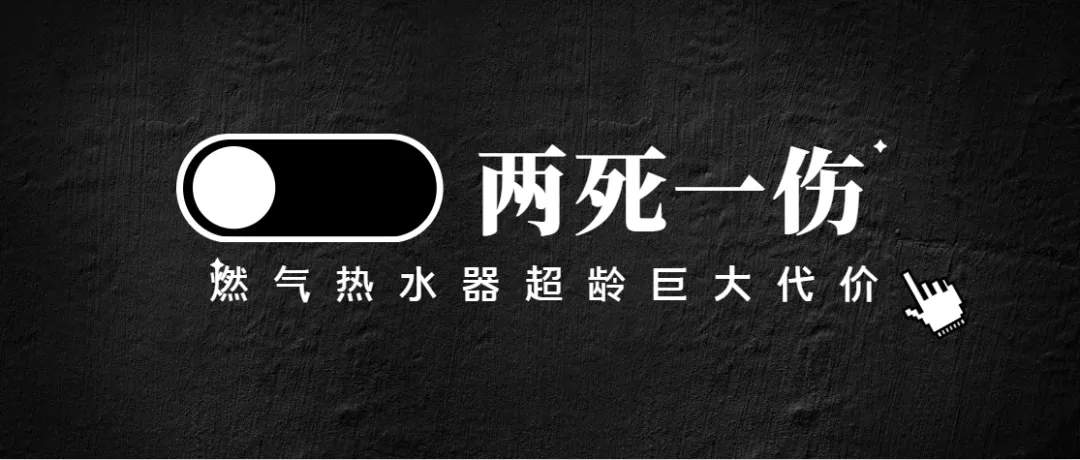 悲剧！燃气热水器“超期服役”致两死一伤，伤亡原因许多家庭存在