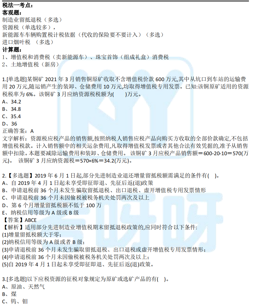 2021年税务师考试真题及答案解析