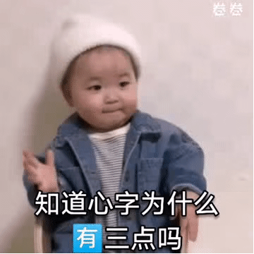 黄夏温套路表情包｜知道心字为什么有三点吗？