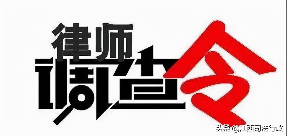 江西出台“律师调查令”新规，拒绝或妨碍调查或被处罚