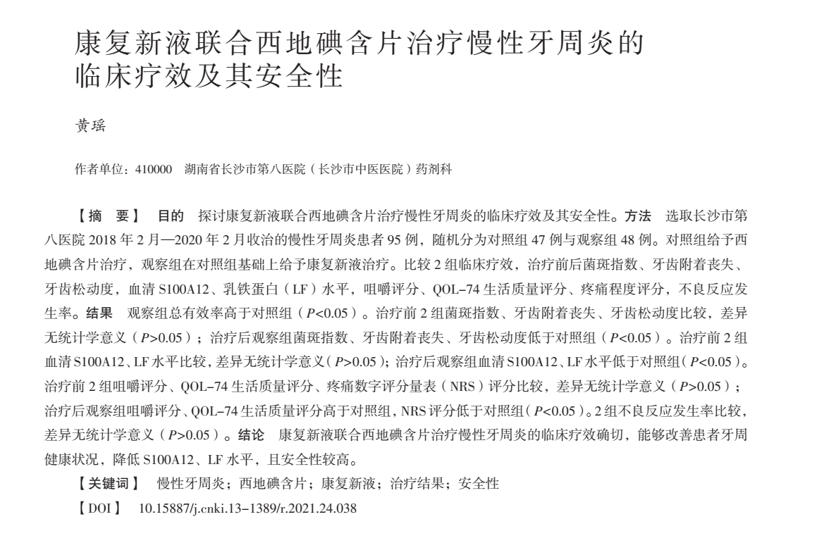 康复新液联合西地碘含片治疗慢性牙周炎的临床疗效及其安全性
