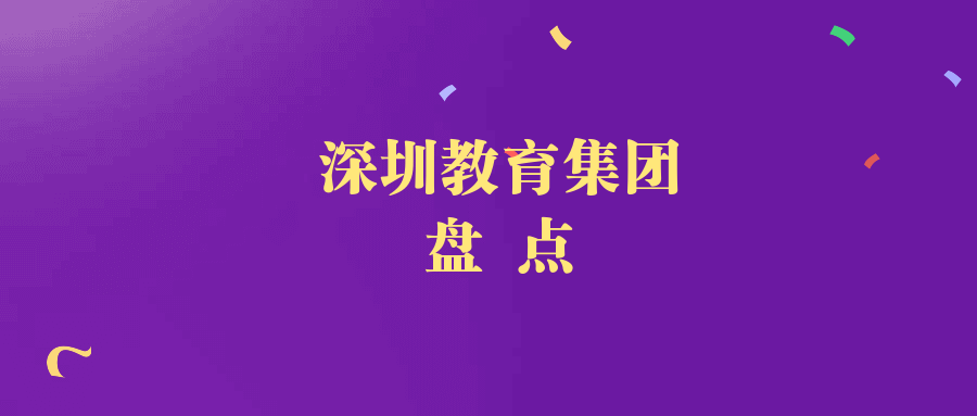 孩子上名校难？盘点深圳20家教育集团及校区