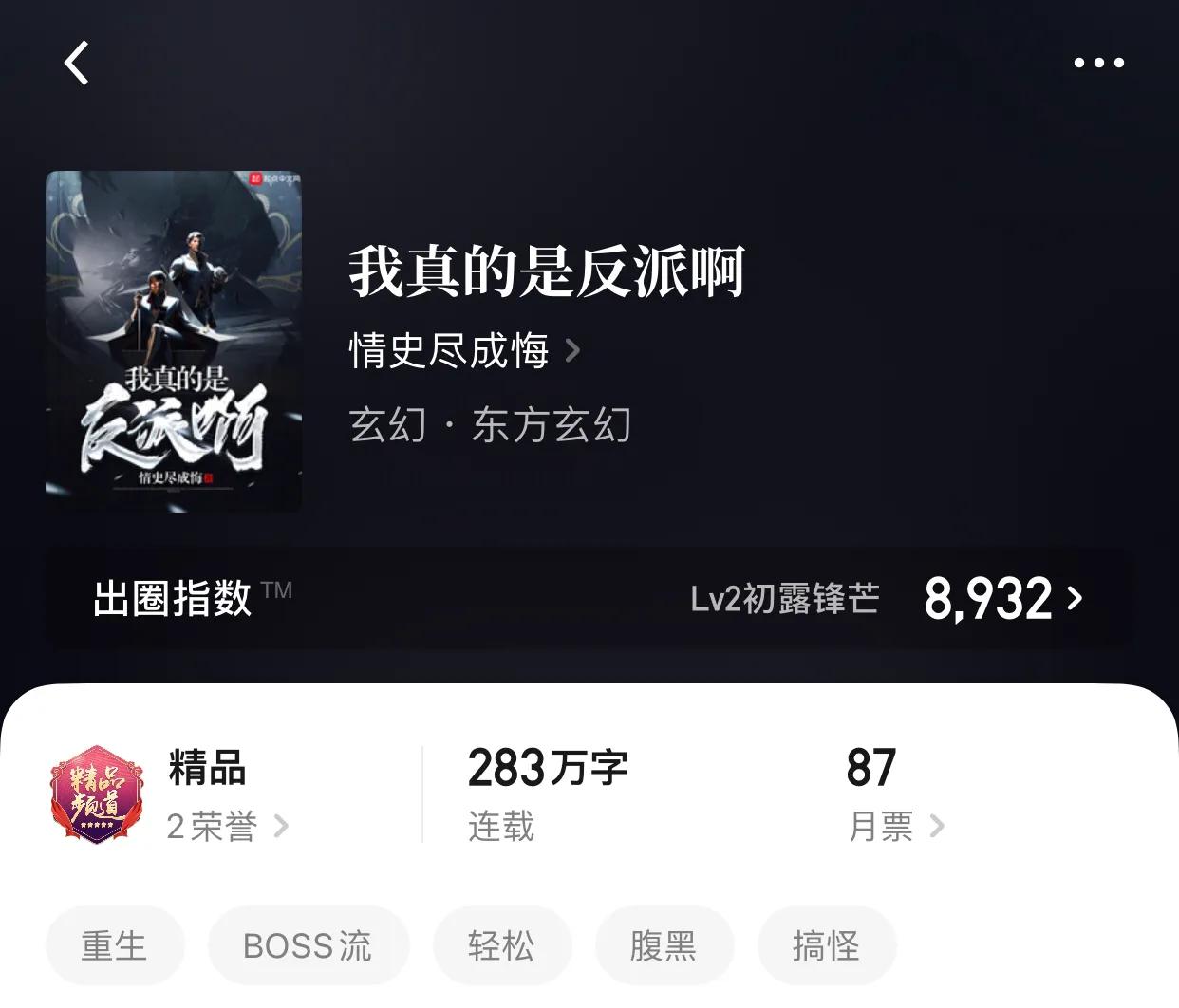 八本超爽玄幻小说，字数够了，人设够了，还差点什么呢？