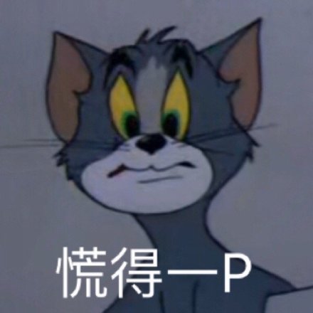 猫和老鼠表情包｜我要发财