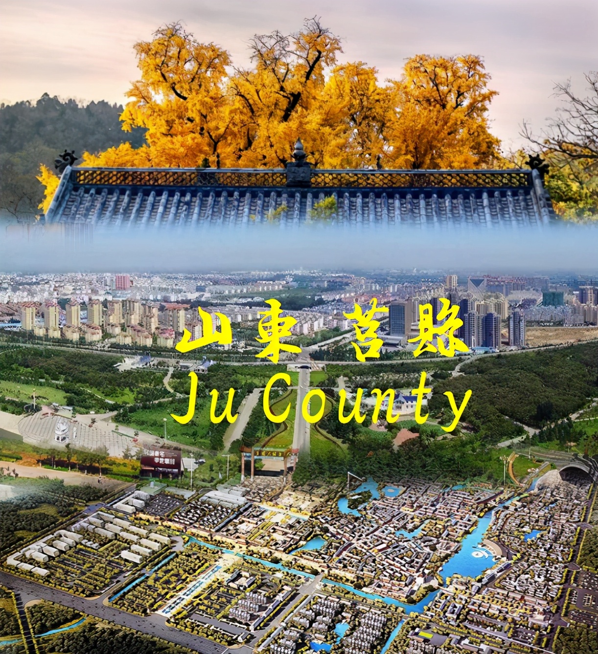 「游遍中国」山东·莒县