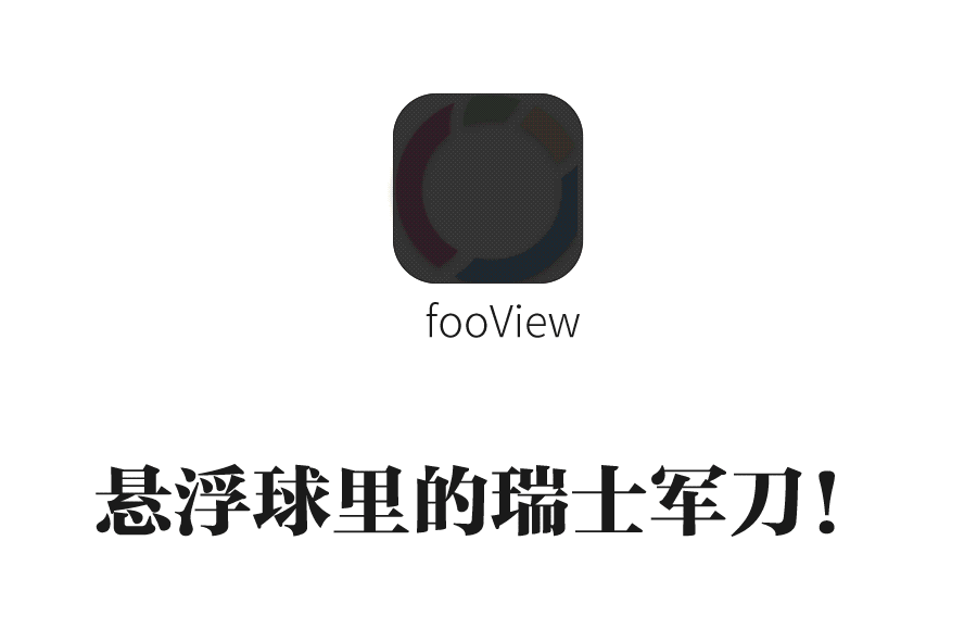 听说iPhone的悬浮球是最好用的？我fooView表示不服