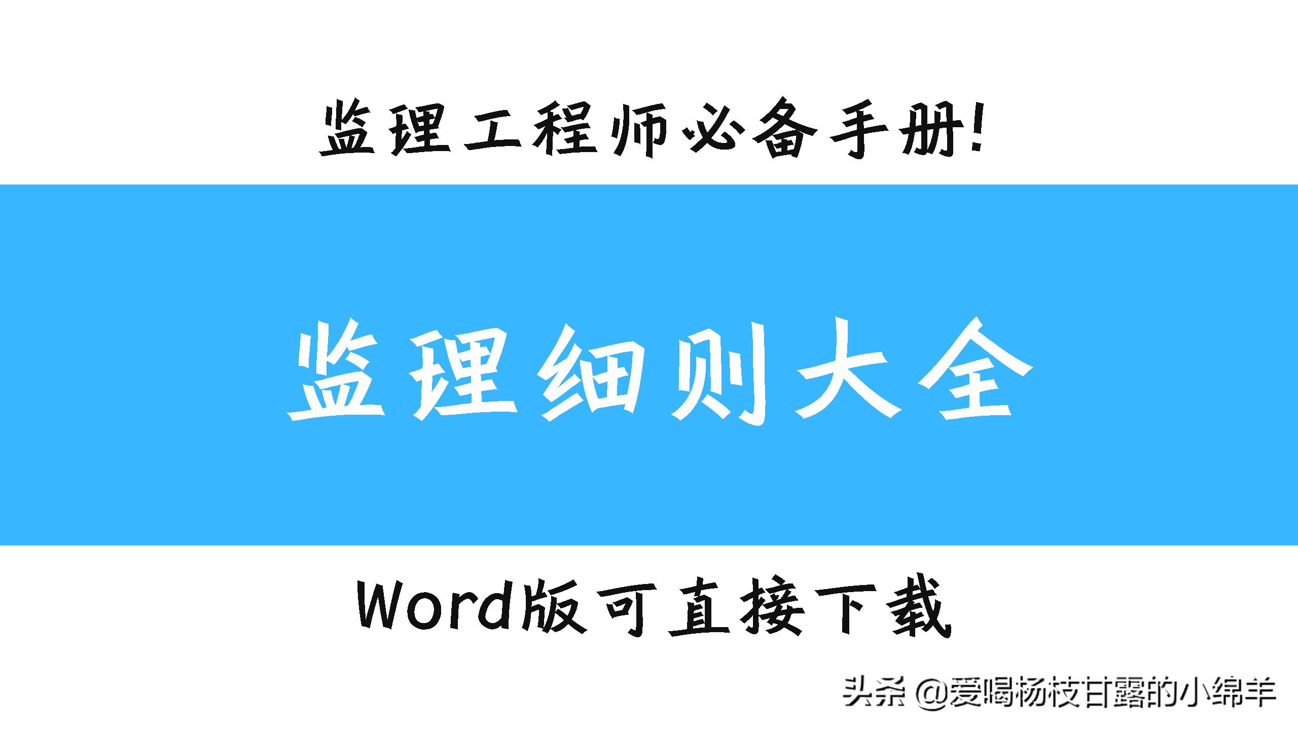 150套工程监理细则大全，全套范本，是监理工程师必备手册