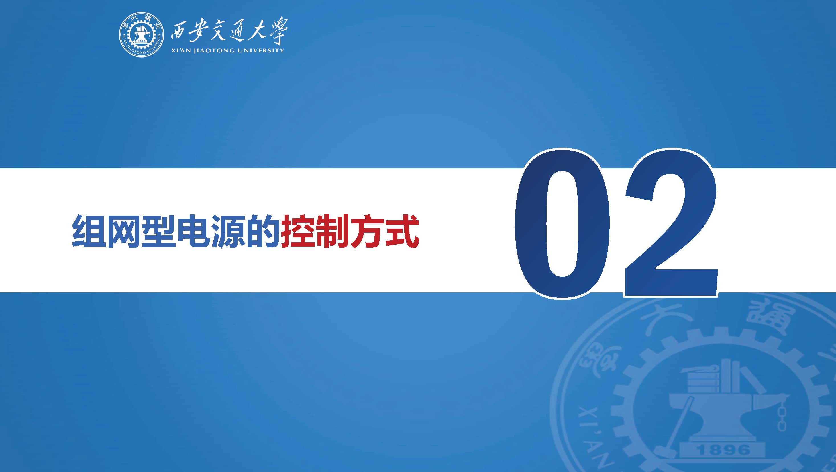 西安交通大學(xué)特聘研究員劉佳：組網(wǎng)型電源的多工況建模分析技術(shù)