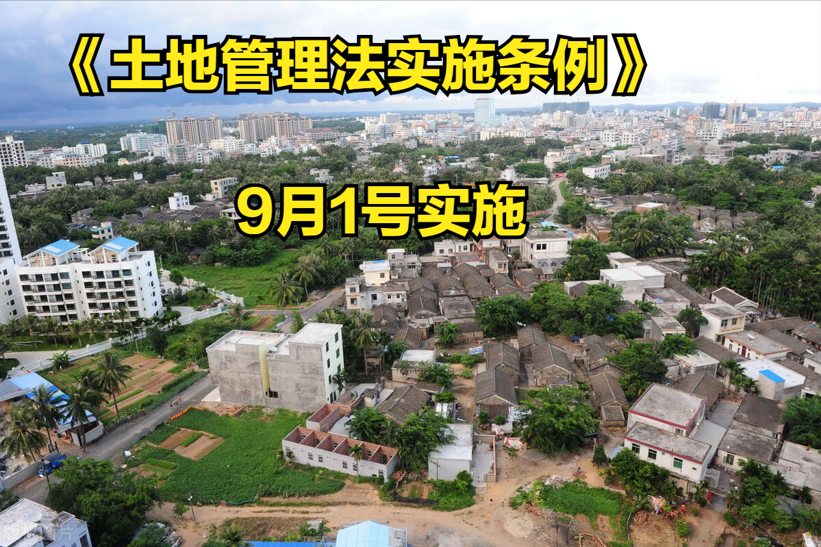 土地新政9月实施，宅基地建房有新规，征地补偿明确具体补偿办法