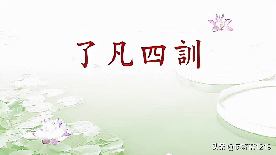 了凡四训全篇原文诵读（重新拼读绝作了凡四训全文）