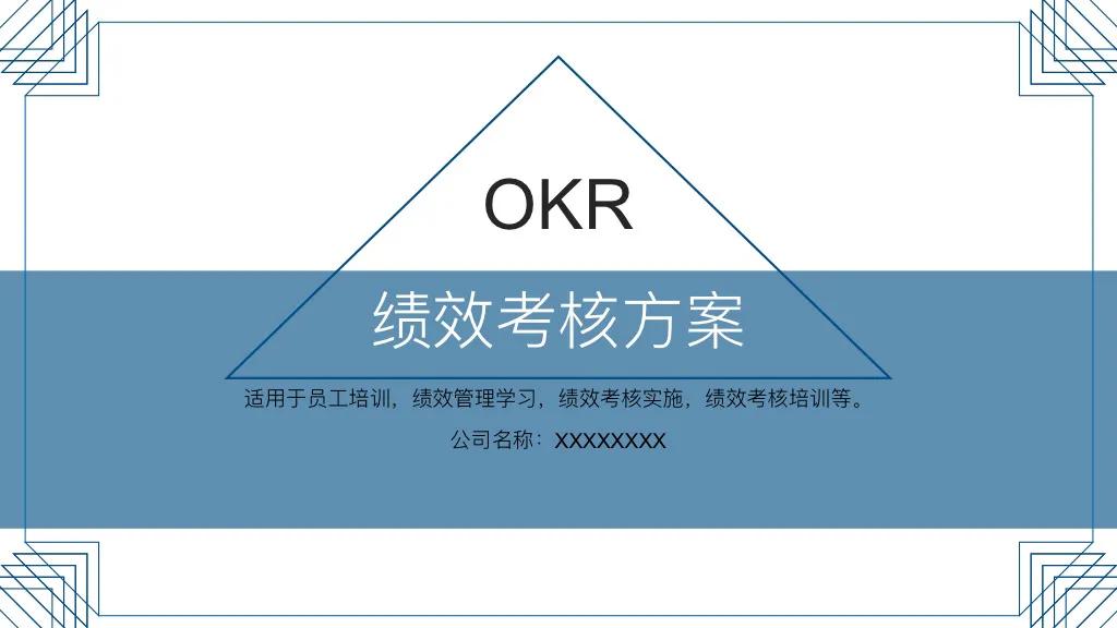 33页OKR绩效考核方案，适用于员工培训、绩效考核等，收藏