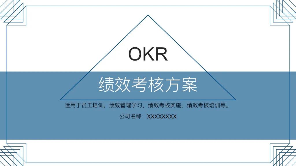 33页OKR绩效考核方案，适用于员工培训、绩效考核等，收藏