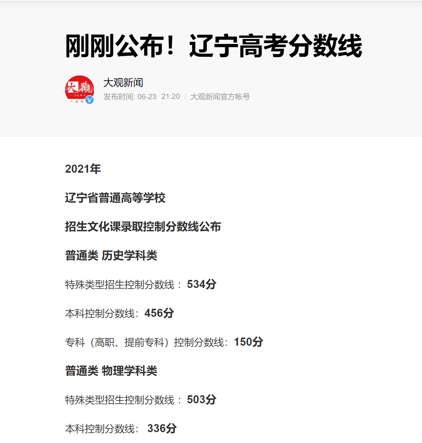 辽宁率先公布2021高考分数线，文科生降分33分，理科生反增加3分