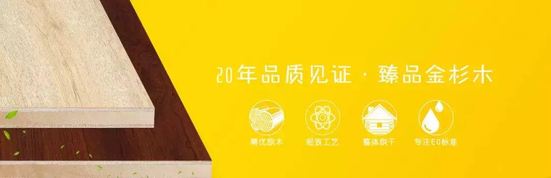 大王椰、莫干山、兔宝宝等“泛家居圈”2018十大板材品牌评选