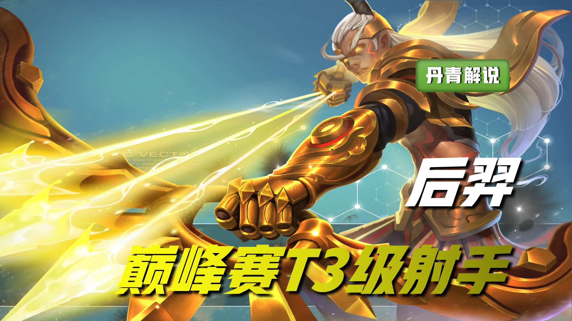 王者荣耀：最新英雄热度榜公布，这五位英雄在T3梯队中最垫底