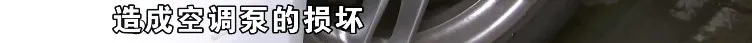 保時捷換了冷凝器,空調泵又發現問題?