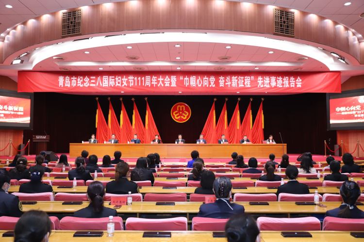 她们是榜样！青岛市纪念“三八”国际妇女节111周年大会举行，这些个人集体受表彰