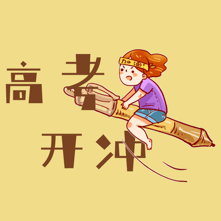 只此一家的浙大高考加油头像来了！还有朋友圈封图，快换起来吧！