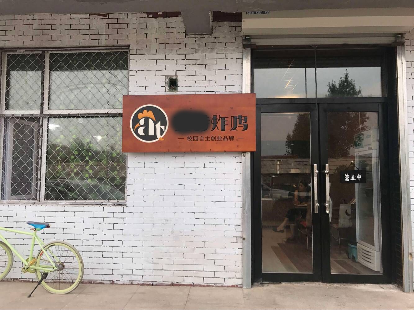 大学毕业，想自己创业开家炸鸡店，很迷茫，该怎么做？