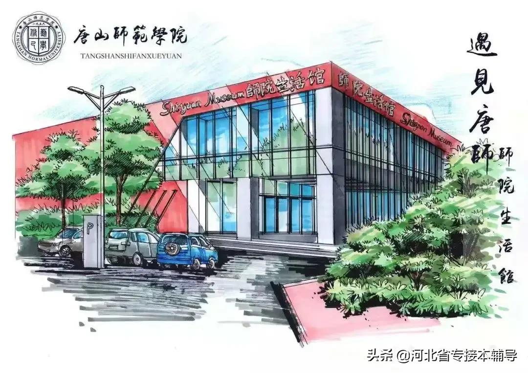 唐山师范学院：仅5个专业在招收，急剧减少的招生量