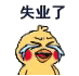 小黄鸡哭唧唧表情包合集没钱了，完蛋了
