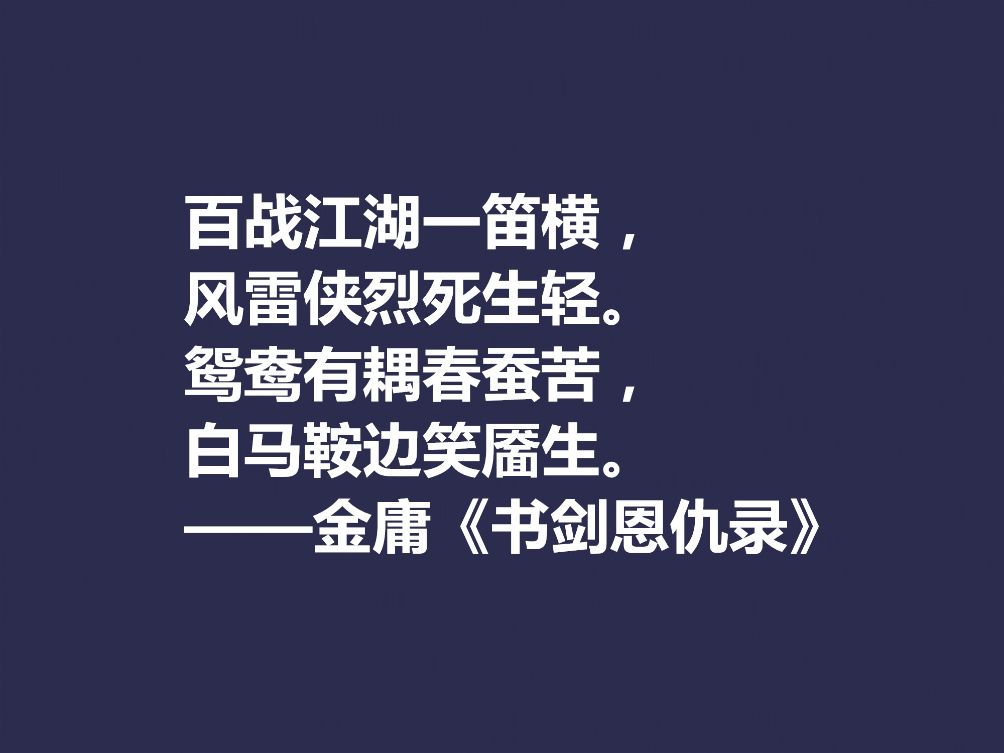 再说金庸！精挑先生十句格言，体会侠之大义，暗含民族文化之精髓