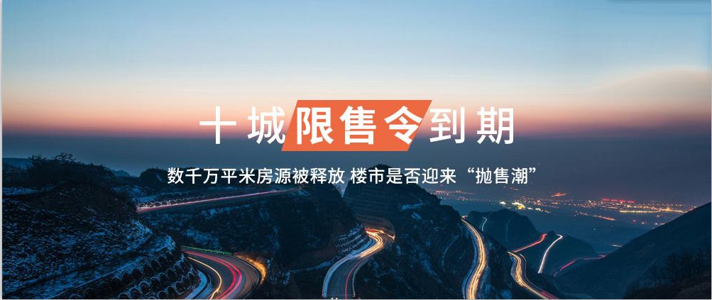 十城限售令到期，楼市再掀波澜,或许是上岸的好时机?