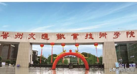 贵州建有大学的12个县或县级市