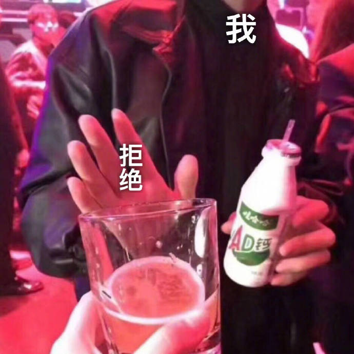 表情包：拒绝，我喝AD钙奶