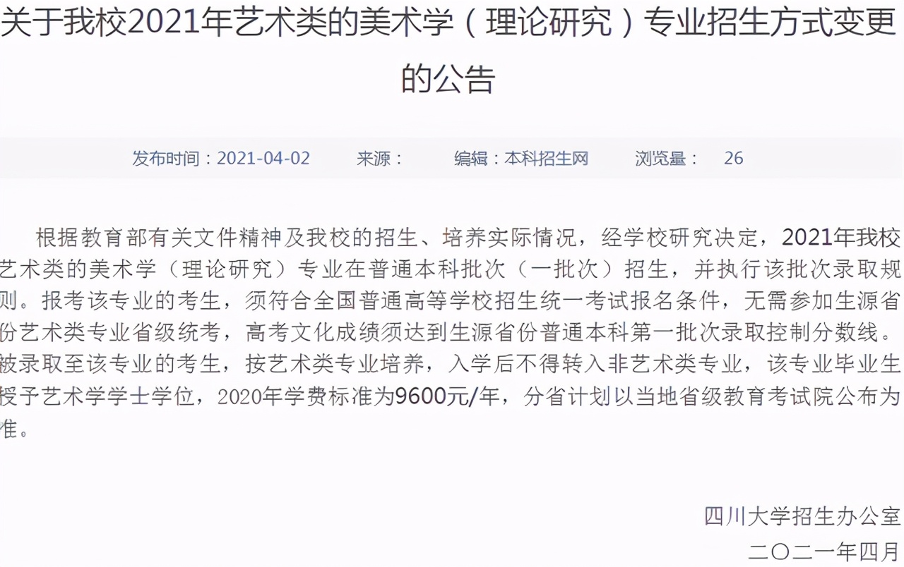 采用统考成绩招生，四川大学发布2021年艺术类本科招生简章