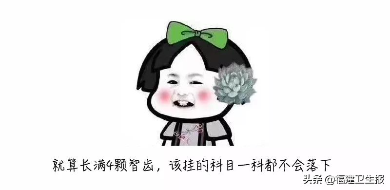 晚了一年拔智齿，福建女子可能多花1万！医生：这5种智齿不拔，就是烧钱的无底洞