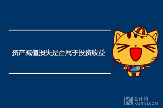 资产减值损失属于什么科目（资产减值损失是否属于投资收益？）