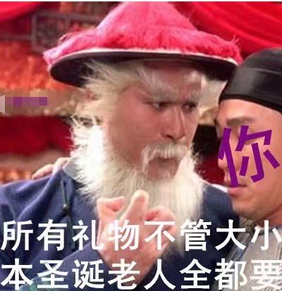 要圣诞礼物的表情包合集｜